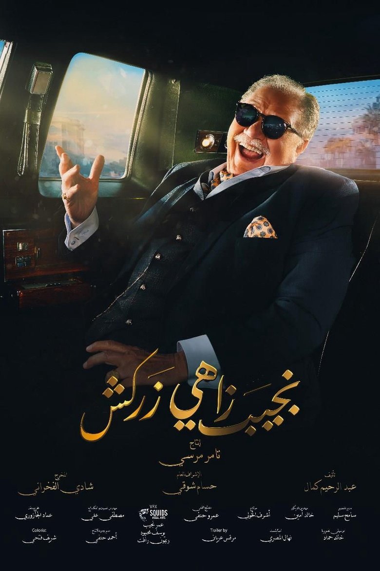 Episodes in Naguib Zahi Zarkash - Season 1 - Season 1 Poster of Episodes in Naguib Zahi Zarkash - Season 1 - Season 1