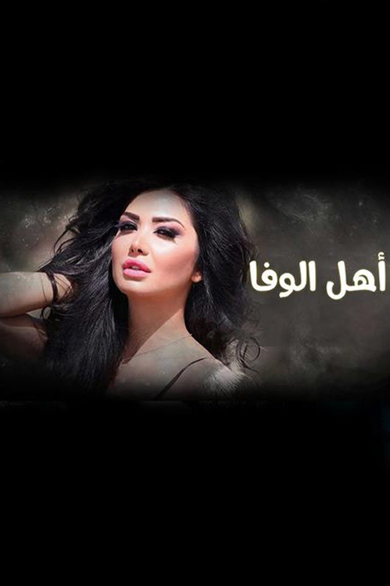 أهل الوفا Poster of أهل الوفا