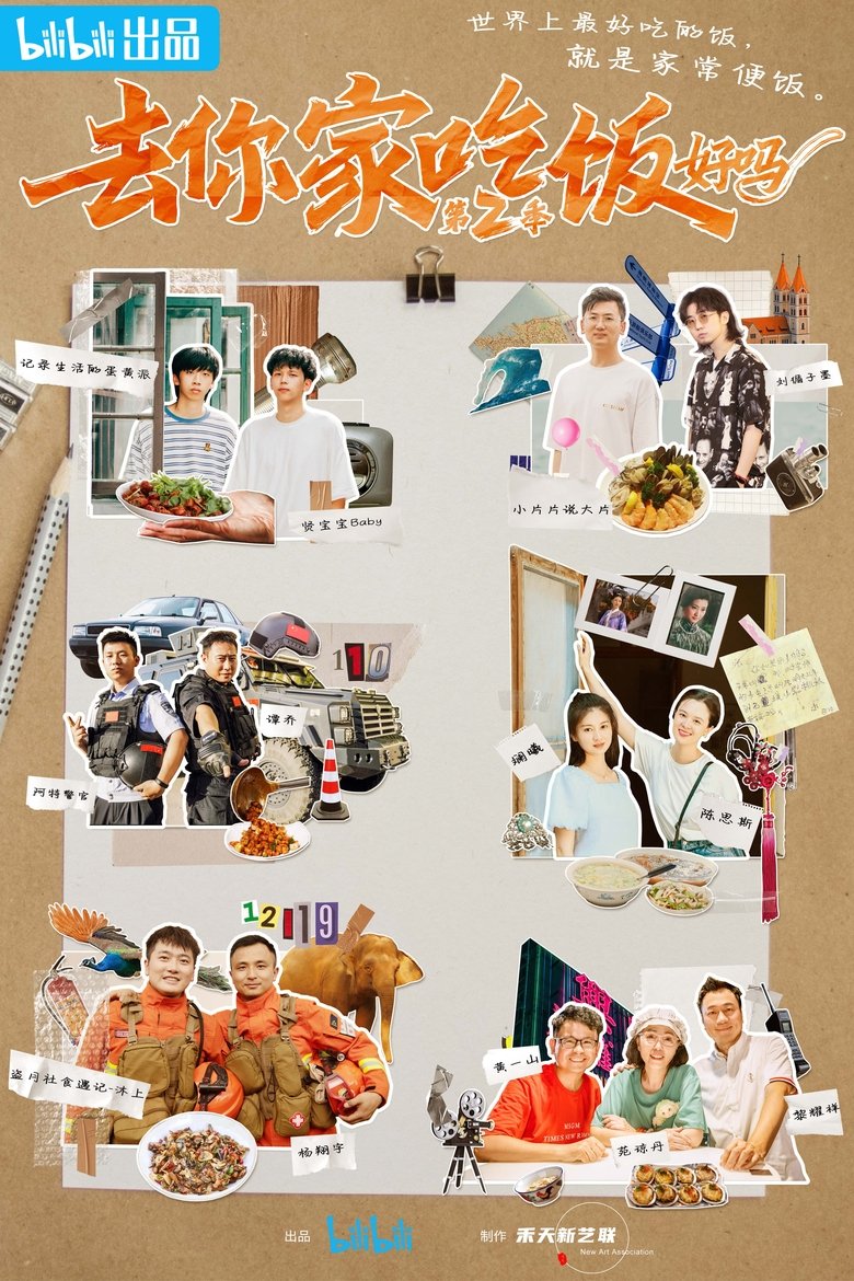 Episodes in 去你家吃饭好吗 - Season 2 - Season 2 Poster of Episodes in 去你家吃饭好吗 - Season 2 - Season 2