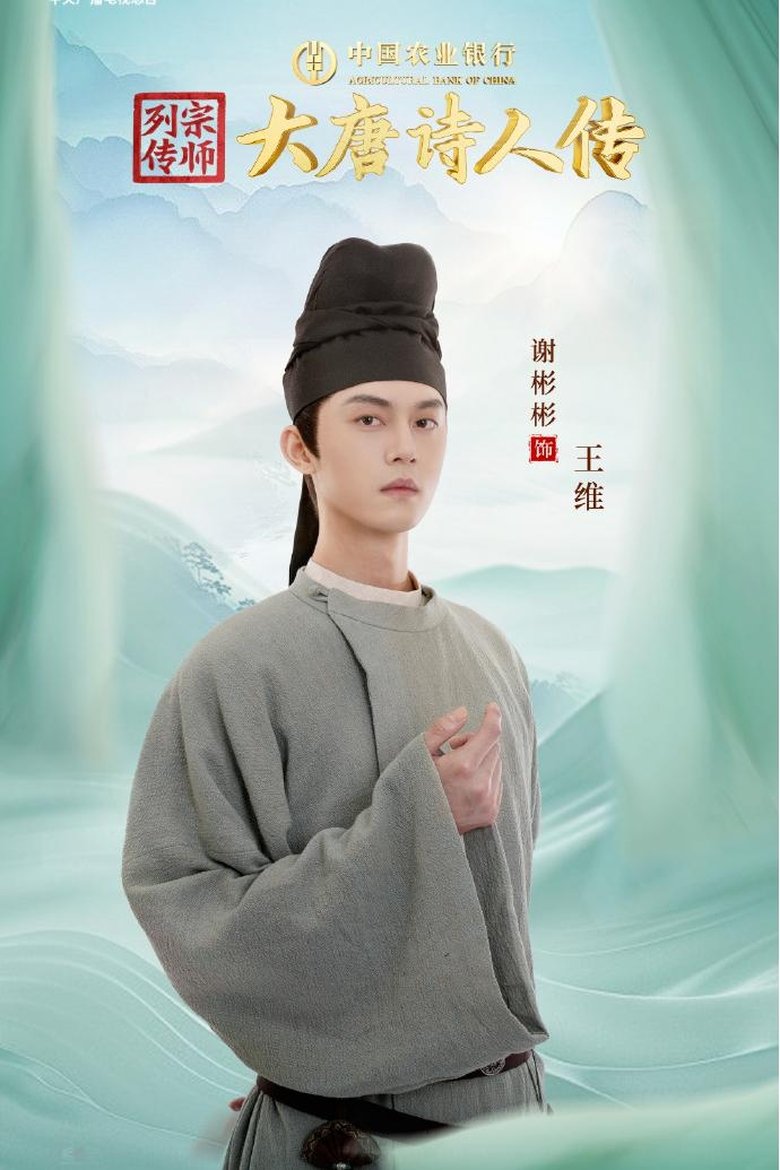Episodes in 宗师列传·大唐诗人传 - Season 1 - Season 1 Poster of Episodes in 宗师列传·大唐诗人传 - Season 1 - Season 1
