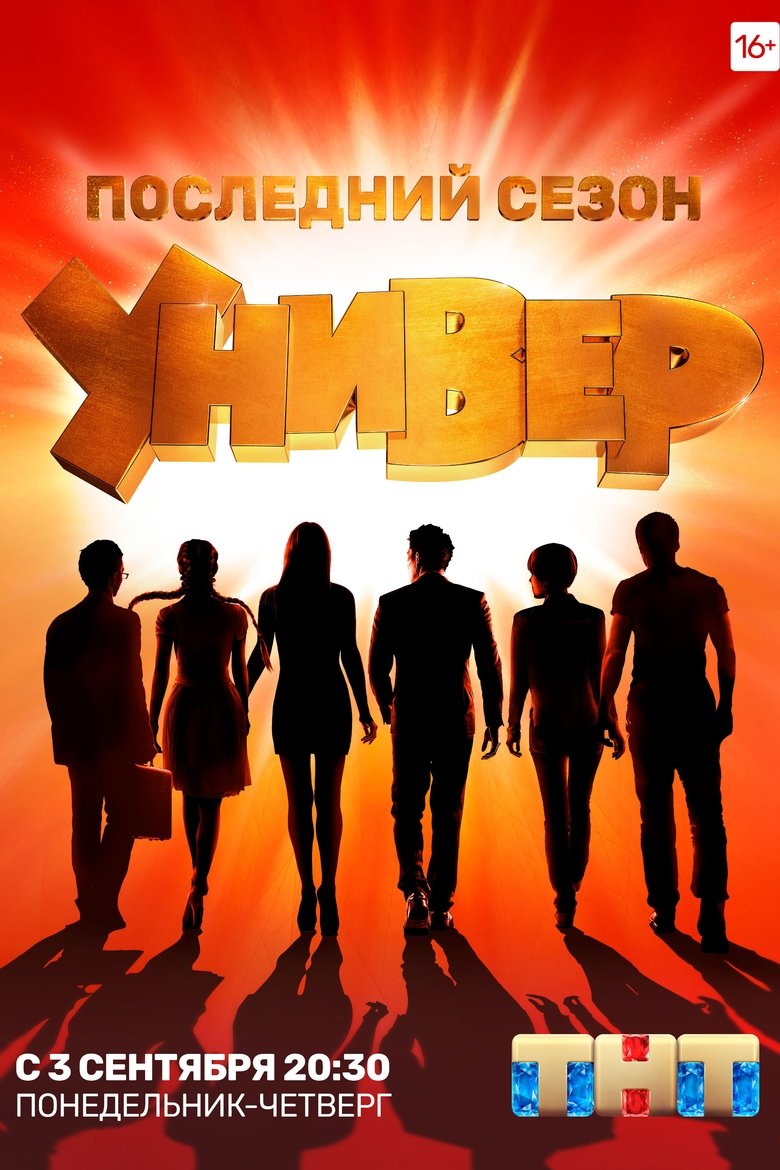 Episodes in Универ. Новая Общага - Последний Сезон - Последний Сезон Poster of Episodes in Универ. Новая Общага - Последний Сезон - Последний Сезон