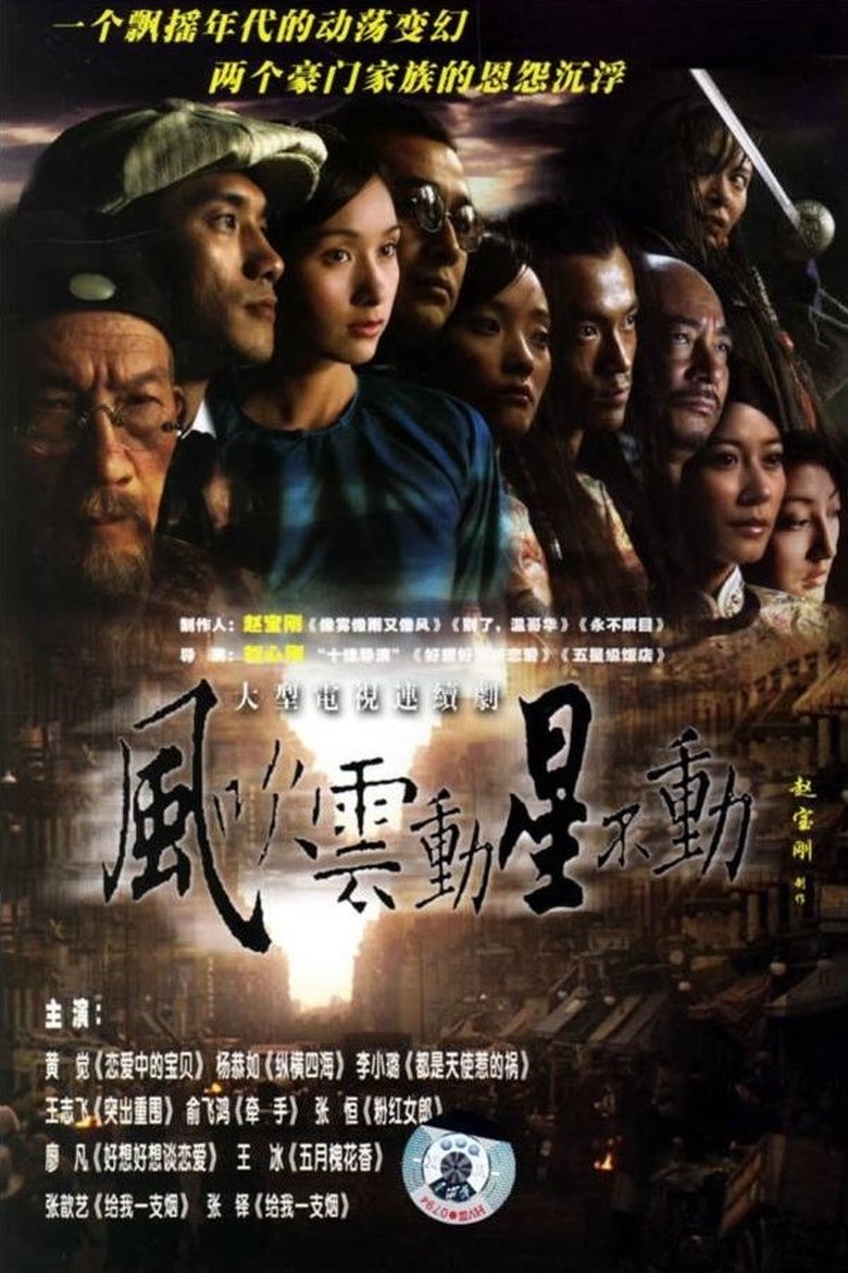 风吹云动星不动 Poster of 风吹云动星不动
