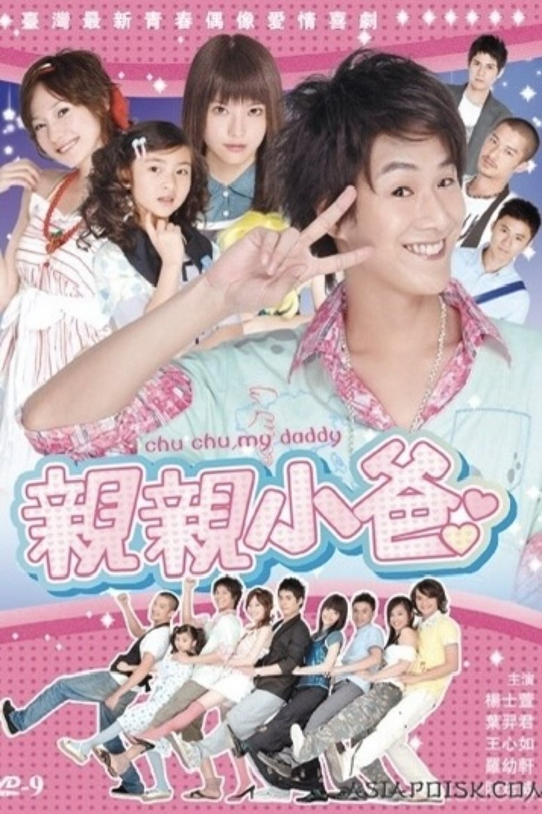 亲亲小爸 Poster of 亲亲小爸