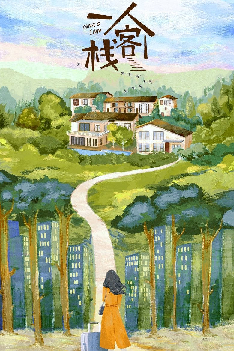 一人客栈 Poster of 一人客栈