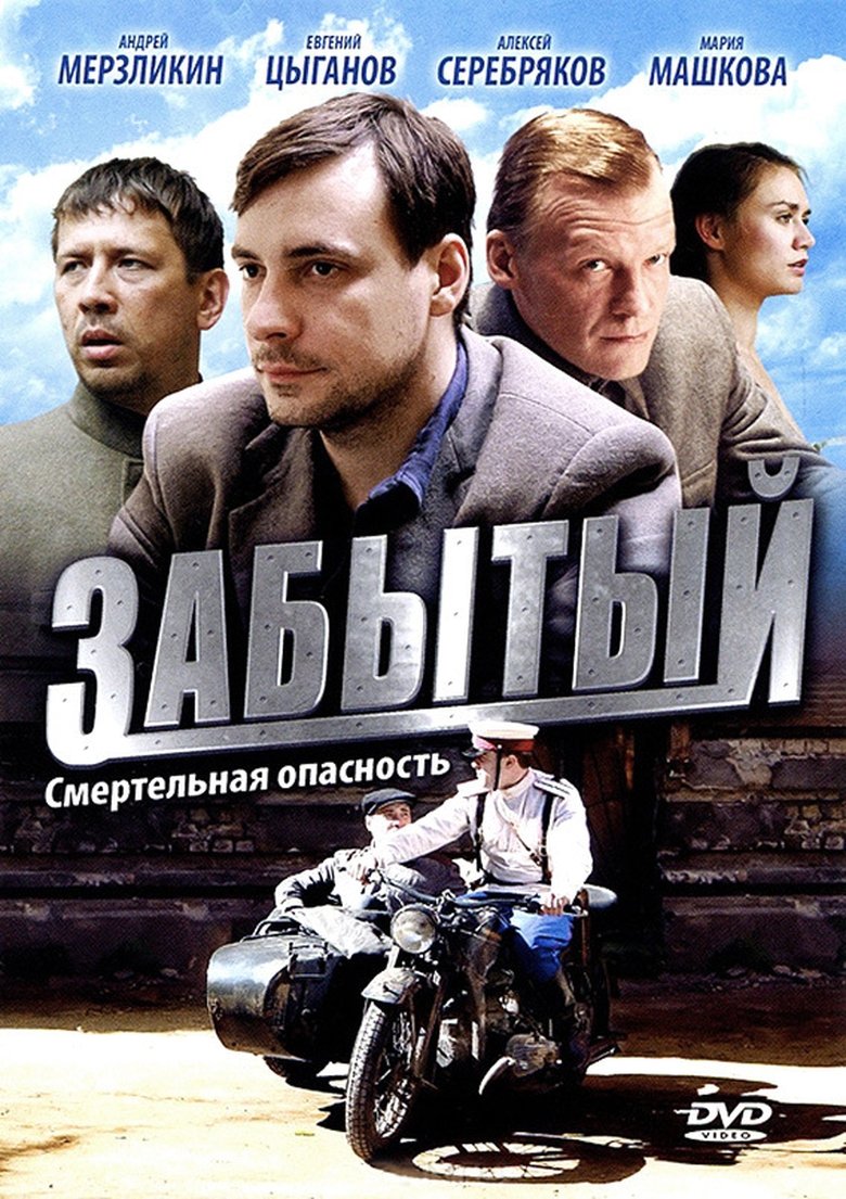 Forgotten Poster of Forgotten