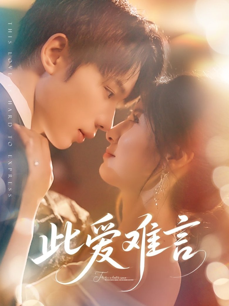 此爱难言 Poster of 此爱难言