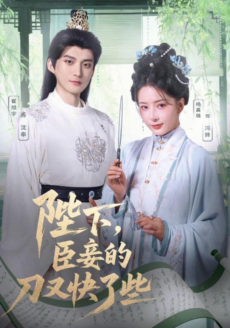 Episodes in 陛下,臣妾的刀又快了些 - Season 1 - Season 1 Poster of Episodes in 陛下,臣妾的刀又快了些 - Season 1 - Season 1