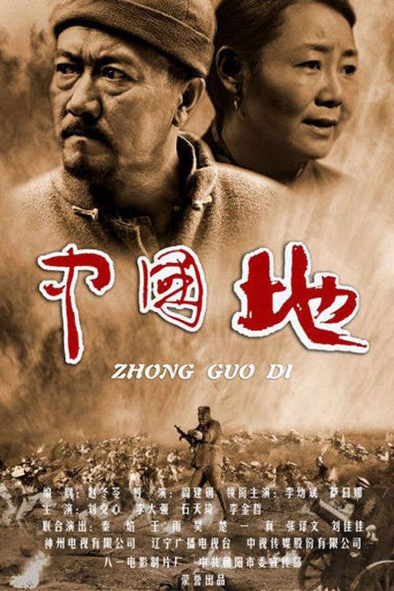 中国地 Poster of 中国地
