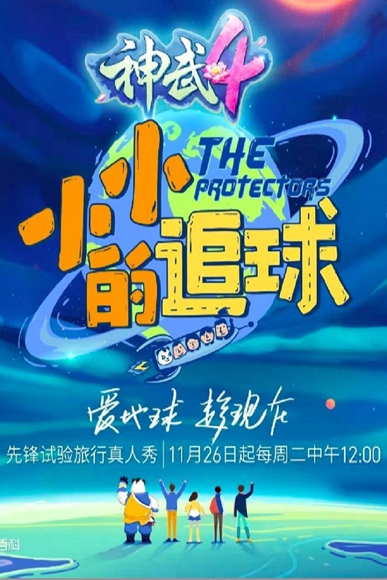 The Protectors Poster of The Protectors