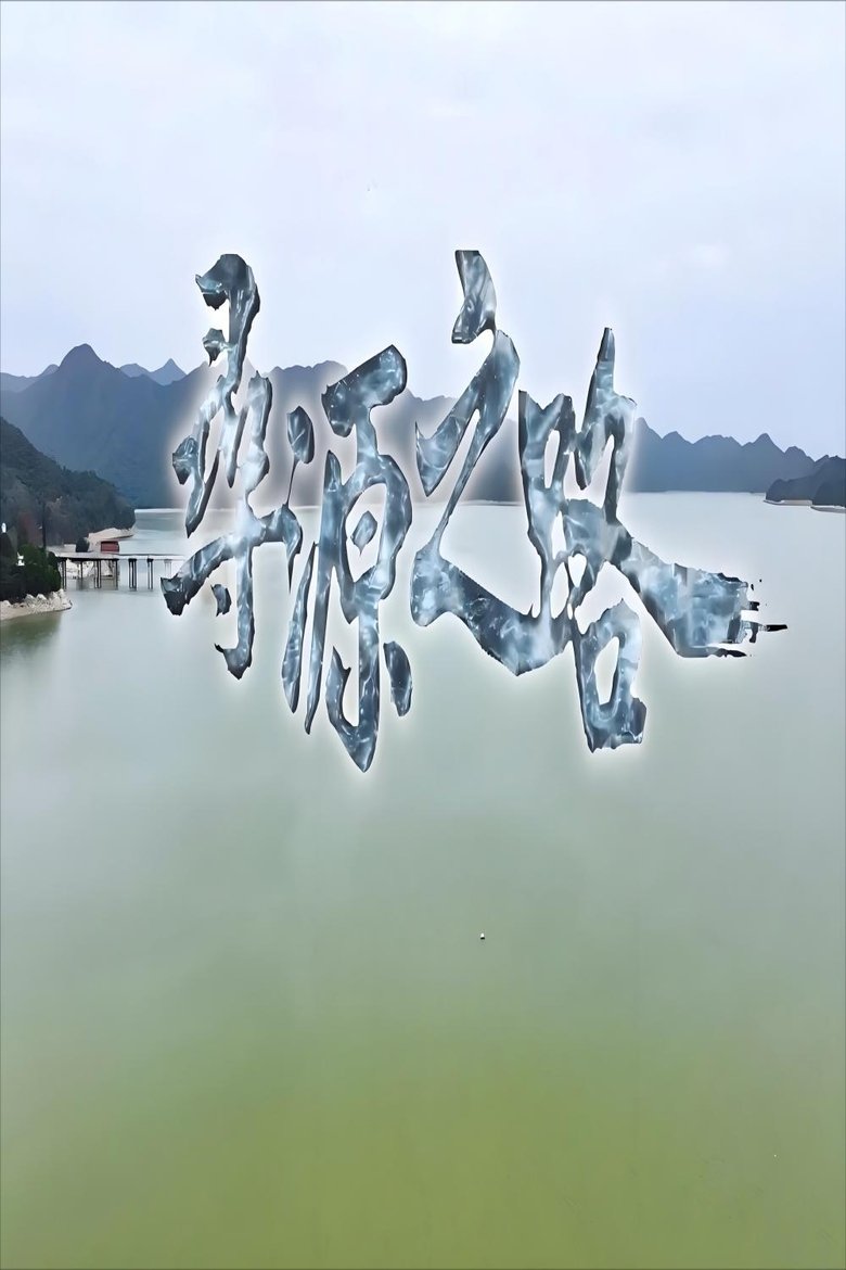 Episodes in 寻源之路 - Season 1 - Season 1 Poster of Episodes in 寻源之路 - Season 1 - Season 1