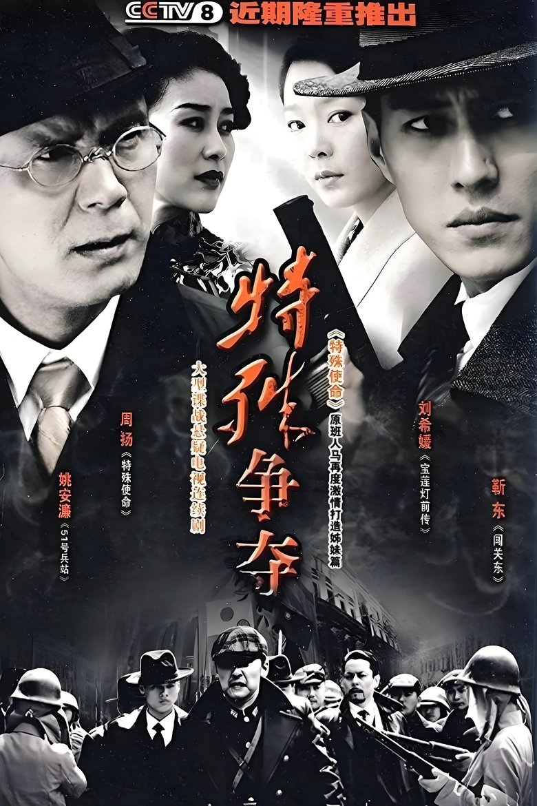 特殊争夺 Poster of 特殊争夺