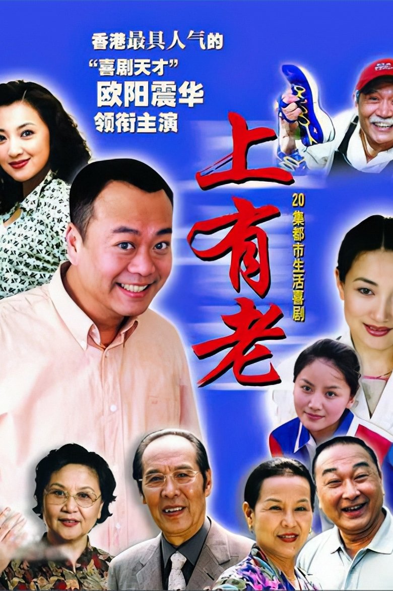 上有老 Poster of 上有老