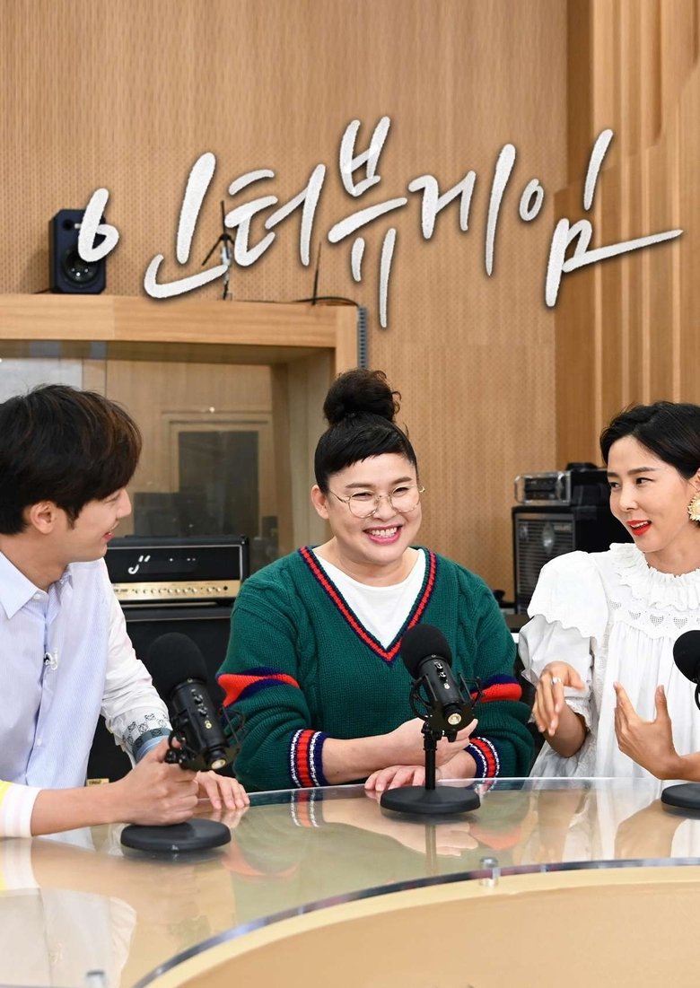 Episodes in 인터뷰게임 - Season 1 - Season 1 Poster of Episodes in 인터뷰게임 - Season 1 - Season 1