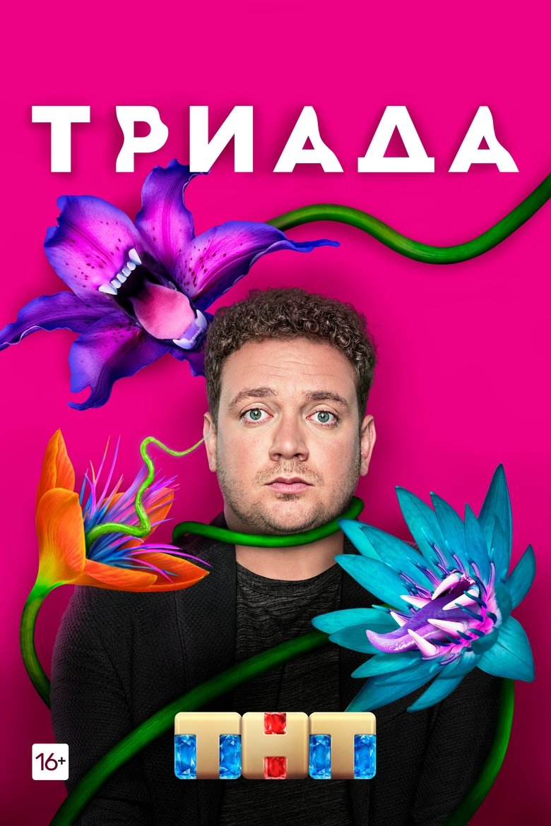Episodes in Triada - Season 1 - Season 1 Poster of Episodes in Triada - Season 1 - Season 1