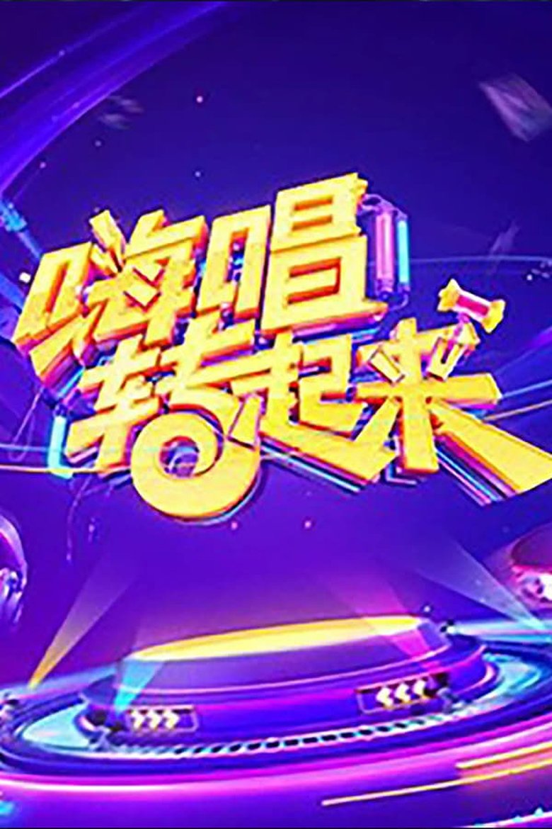 Episodes in Now You Sing - Season 2 - Season 2 Poster of Episodes in Now You Sing - Season 2 - Season 2