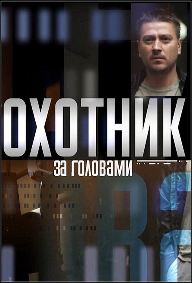 Охотник за головами Poster of Охотник за головами