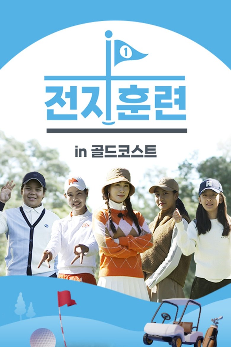 전지훈련 in 골드코스트 Poster of 전지훈련 in 골드코스트
