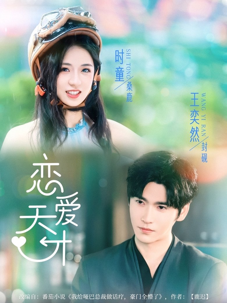 Episodes in 恋爱天才 - Season 1 - Season 1 Poster of Episodes in 恋爱天才 - Season 1 - Season 1
