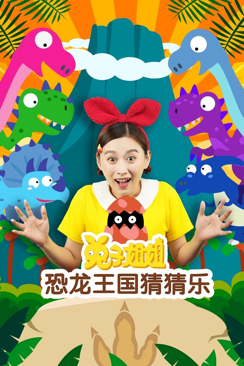 兔子姐姐恐龙王国猜猜乐 Poster of 兔子姐姐恐龙王国猜猜乐
