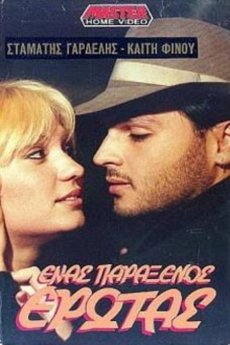 Ένας παράξενος έρωτας Poster of Ένας παράξενος έρωτας