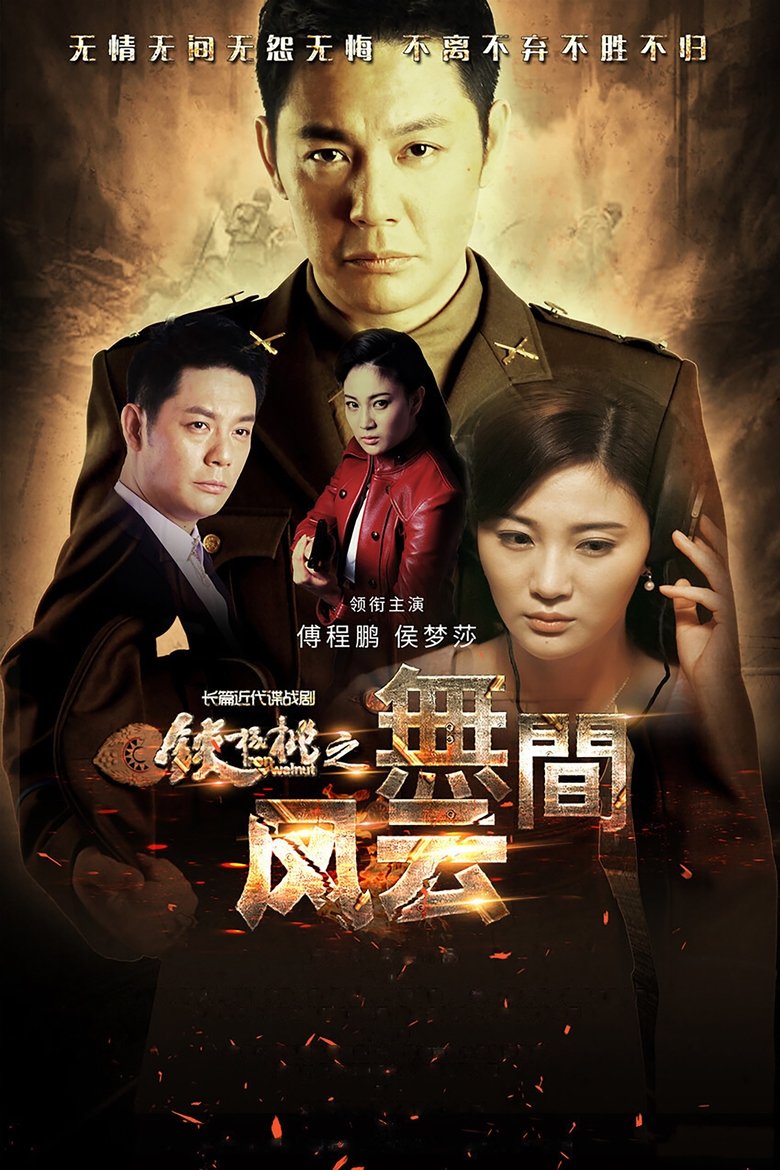 Iron Walnut: The Infernal Affairs Poster of Iron Walnut: The Infernal Affairs