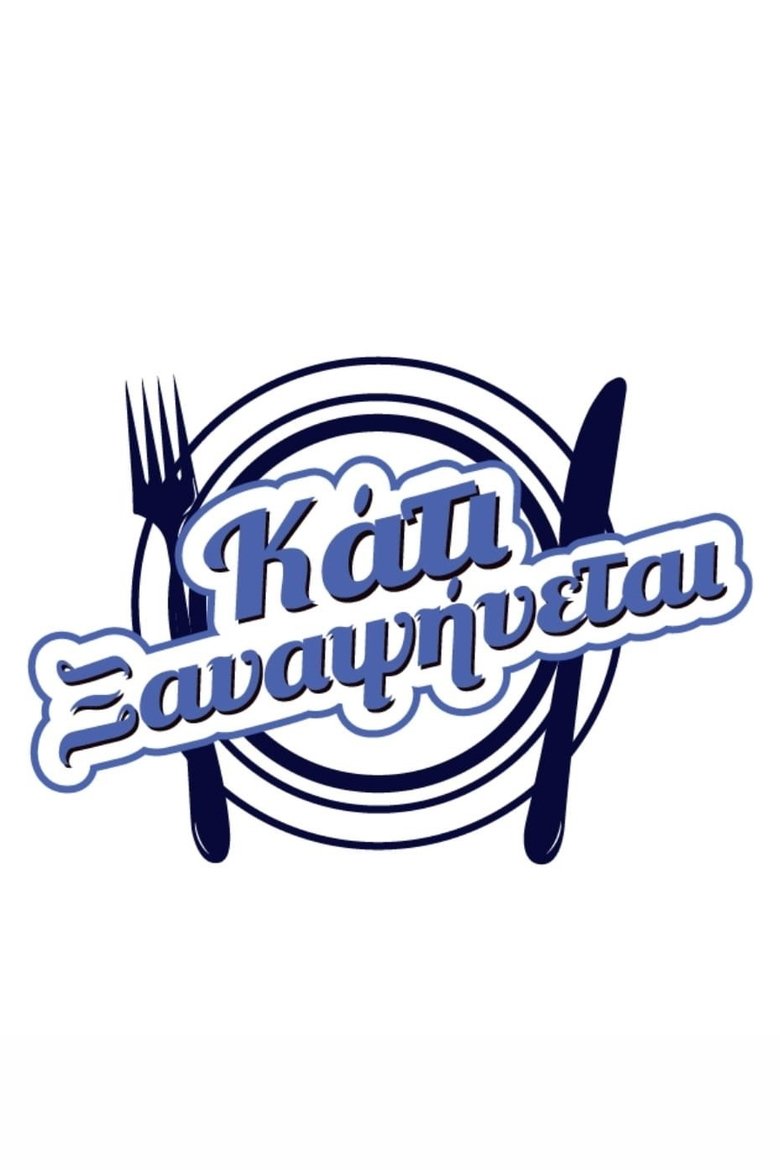 Κάτι ξαναψήνεται Poster of Κάτι ξαναψήνεται