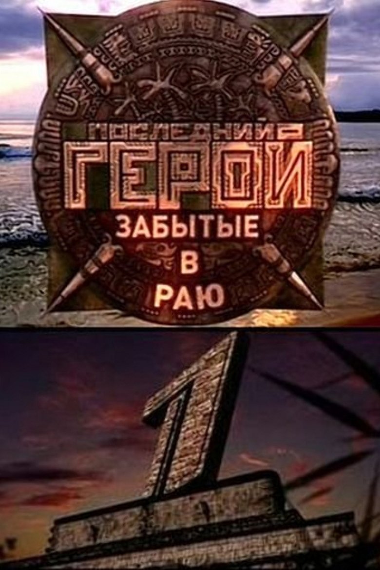 Episodes in Last Hero - Season 6 - Season 6 Poster of Episodes in Last Hero - Season 6 - Season 6
