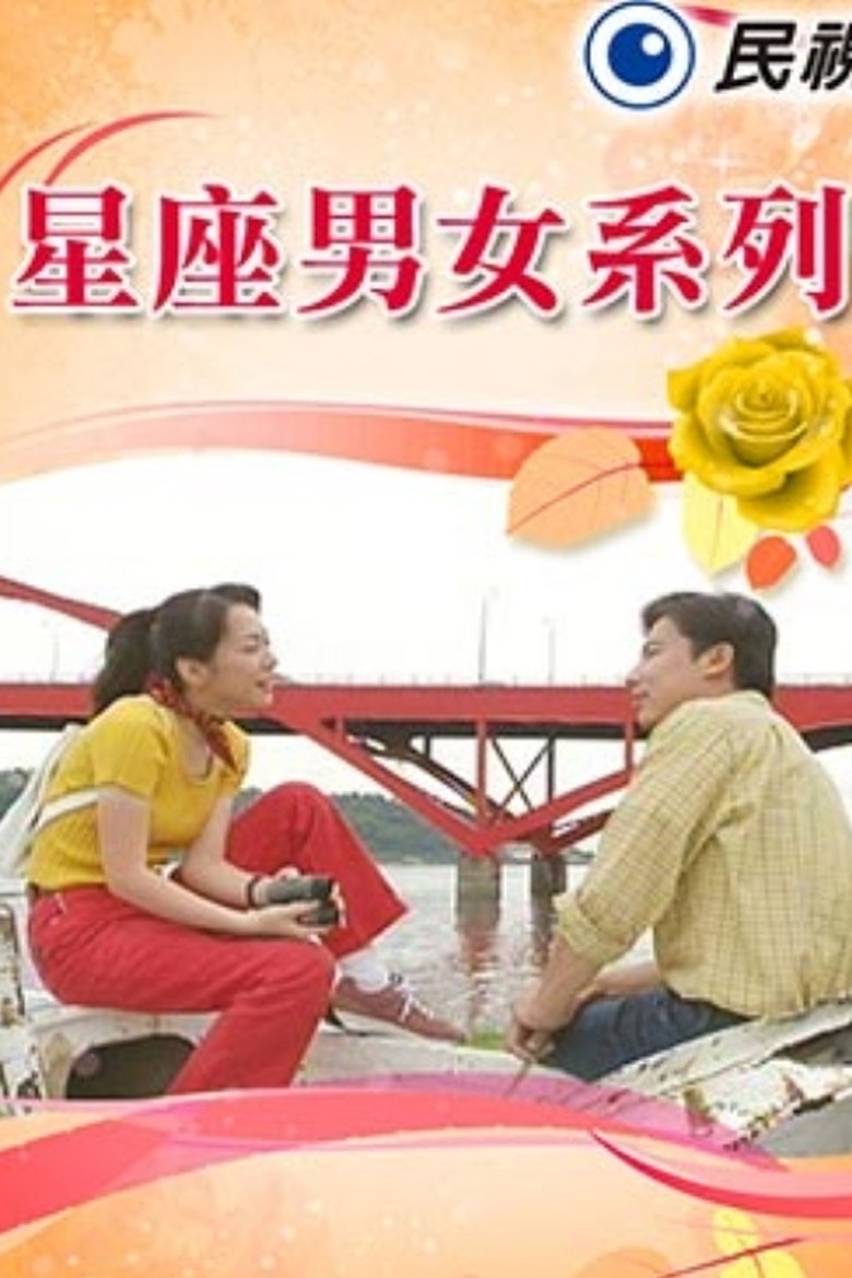 星座男女系列 Poster of 星座男女系列