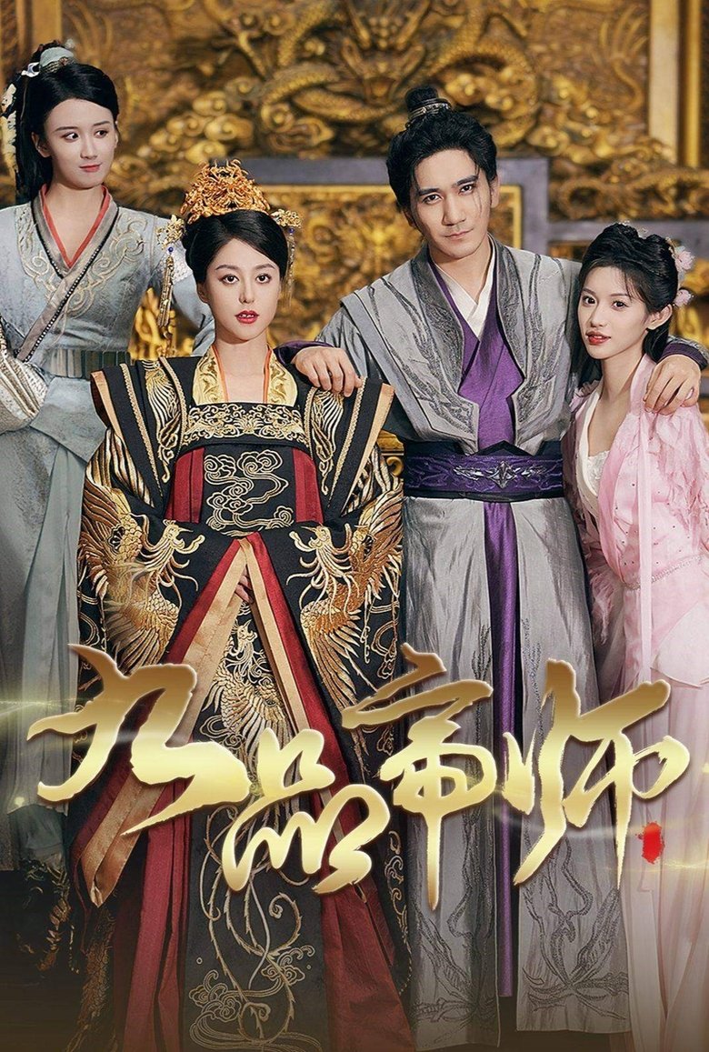 九品帝师 Poster of 九品帝师