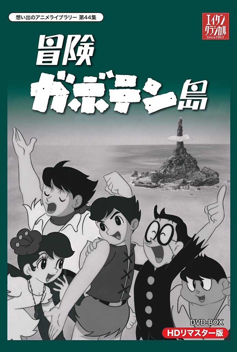 Episodes in 冒険ガボテン島 - Season 1 - Season 1 Poster of Episodes in 冒険ガボテン島 - Season 1 - Season 1