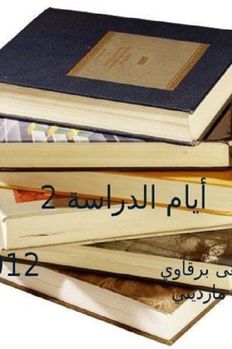 Episodes in Ayam El Derasa - Season 2 - Season 2 Poster of Episodes in Ayam El Derasa - Season 2 - Season 2
