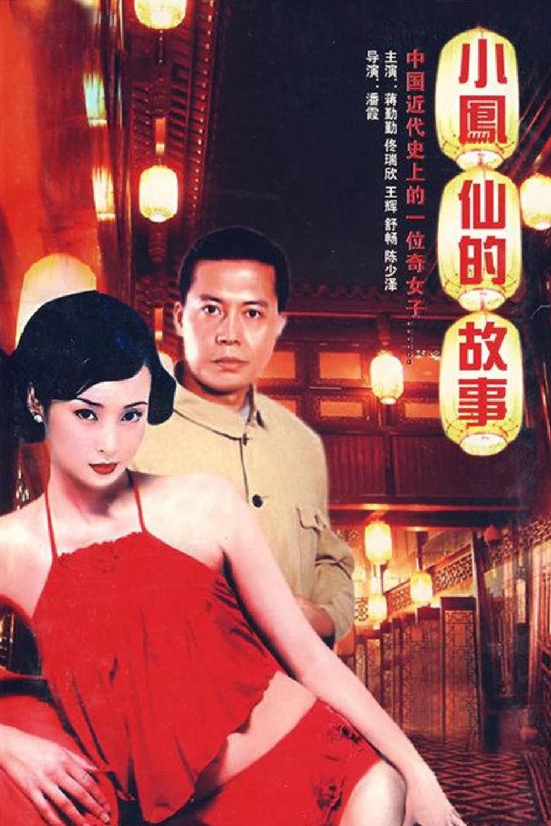 小凤仙的故事 Poster of 小凤仙的故事