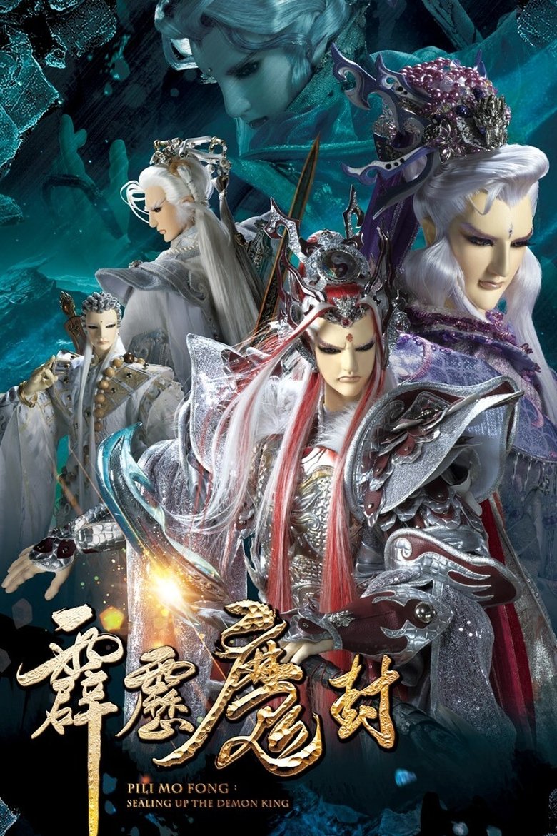 Episodes in Pili - PILI MO FONG:SEALING UP THE DEMON KING - PILI MO FONG:SEALING UP THE DEMON KING Poster of Episodes in Pili - PILI MO FONG:SEALING UP THE DEMON KING - PILI MO FONG:SEALING UP THE DEMON KING