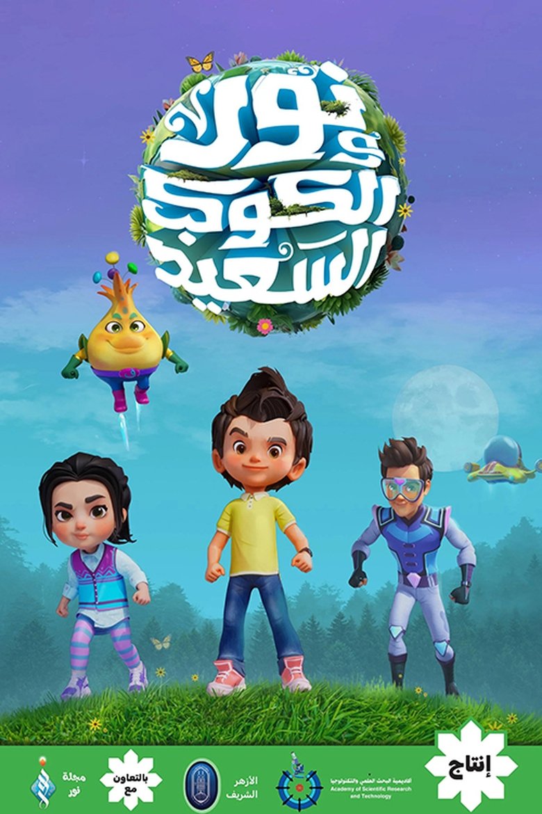 نور والكوكب السعيد Poster of نور والكوكب السعيد