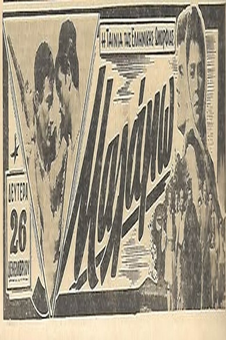 Μαλάμω Poster of Μαλάμω
