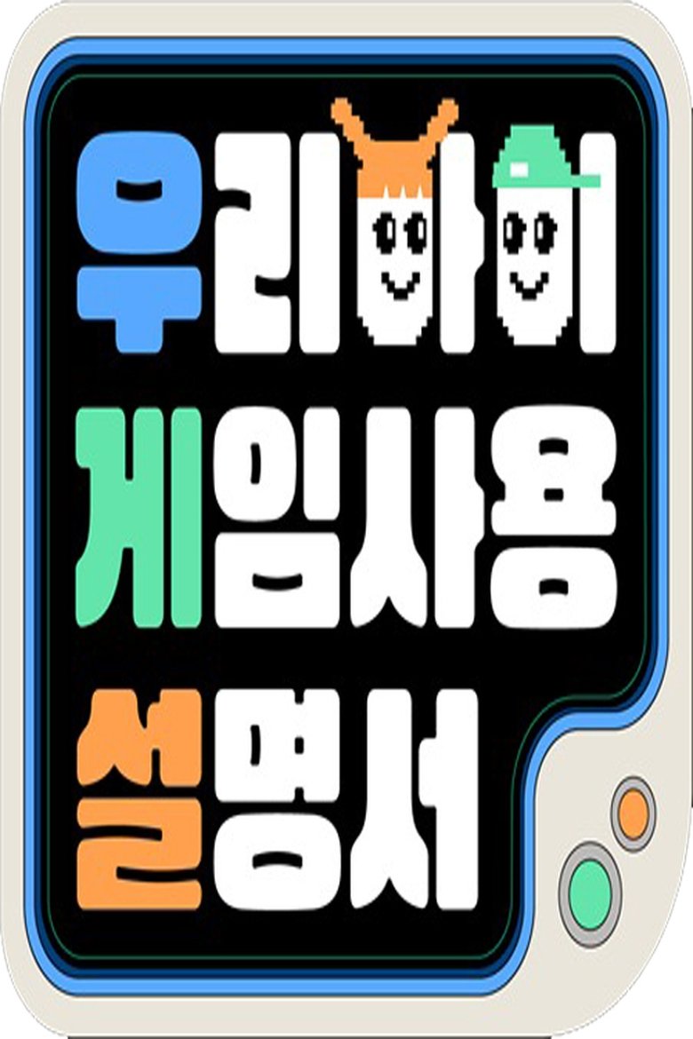 우리 아이 게임 사용 설명서 Poster of 우리 아이 게임 사용 설명서