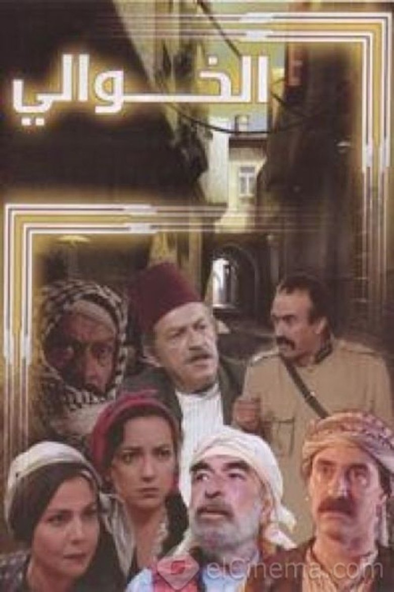 الخوالي Poster of الخوالي