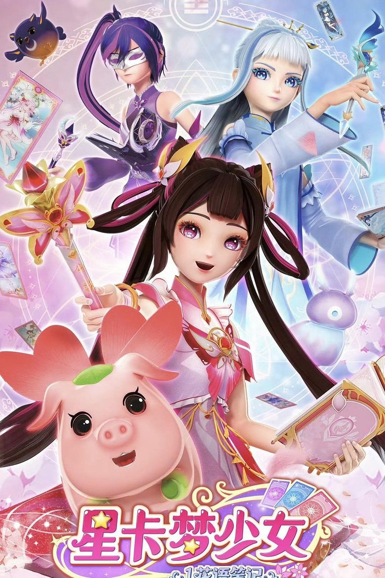 Episodes in 星卡梦少女 - Season 1 - Season 1 Poster of Episodes in 星卡梦少女 - Season 1 - Season 1