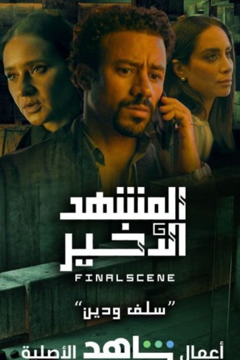 Episodes in Final Scene - Season 1 - Season 1 Poster of Episodes in Final Scene - Season 1 - Season 1