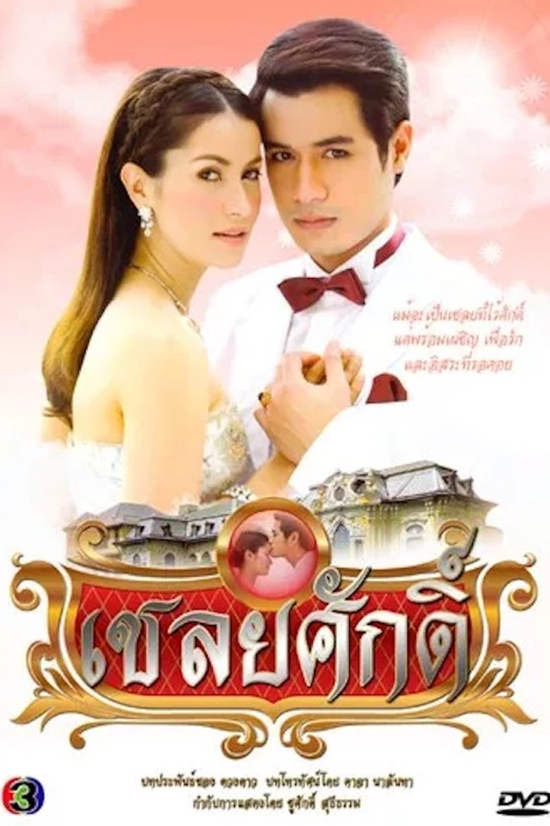 Chaloey Sak (2010) Poster of Chaloey Sak (2010)