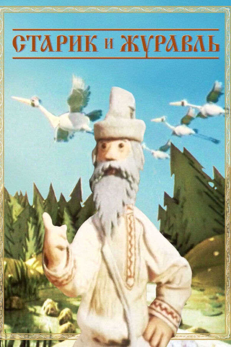 The Old Man and the Crane Poster of The Old Man and the Crane