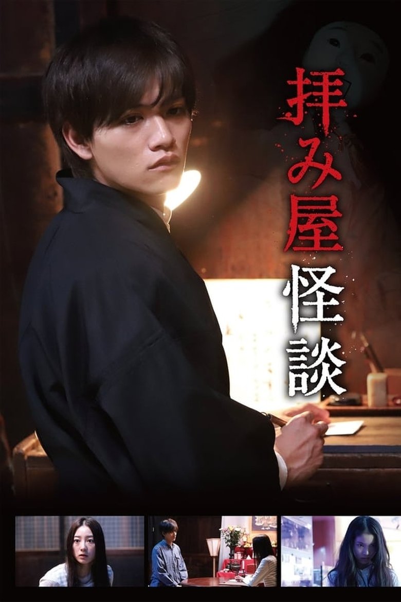 Episodes in Ogamiya Kaidan - Season 1 - Season 1 Poster of Episodes in Ogamiya Kaidan - Season 1 - Season 1