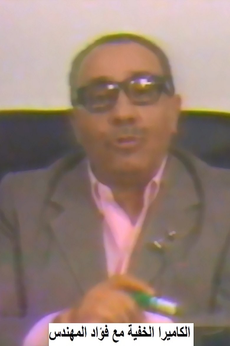الكاميرا الخفية مع فؤاد المهندس Hidden camera with Fouad Al-Mohandes Poster of الكاميرا الخفية مع فؤاد المهندس Hidden camera with Fouad Al-Mohandes