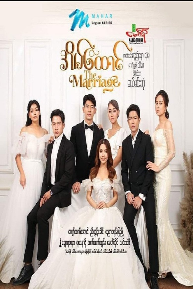 အိမ်ထောင် Poster of အိမ်ထောင်