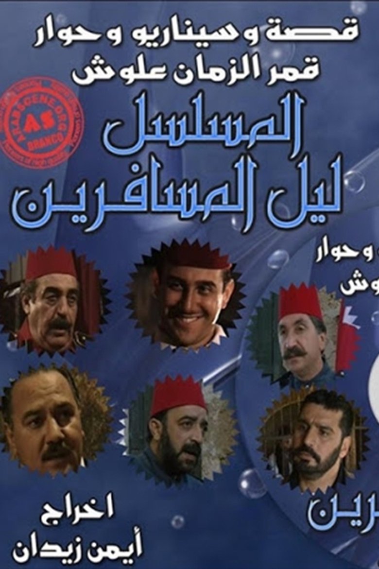 ليل المسافرين Poster of ليل المسافرين