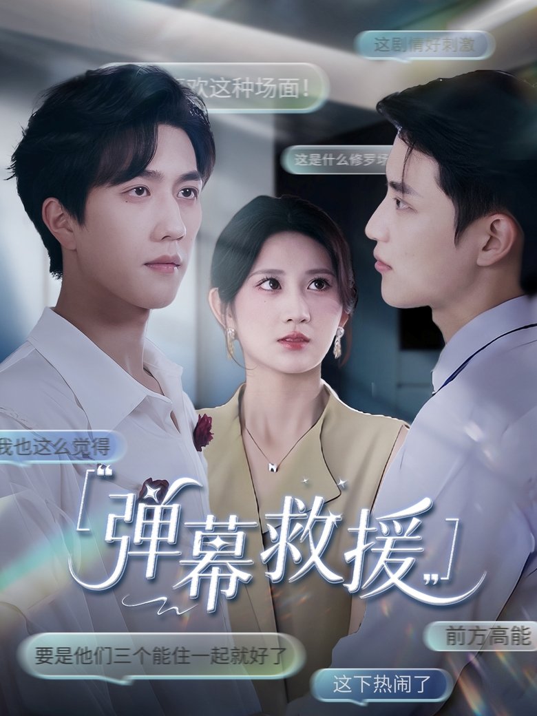弹幕救援 Poster of 弹幕救援