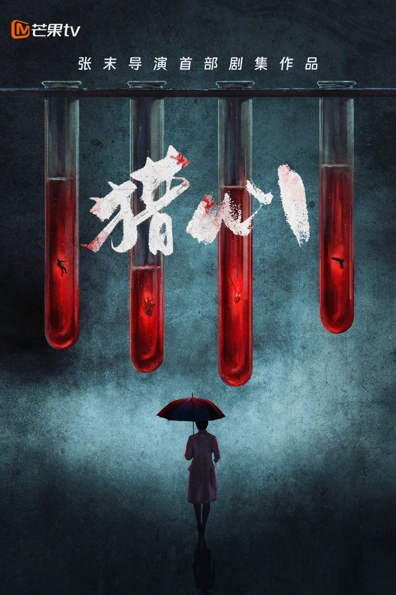 猎心 Poster of 猎心