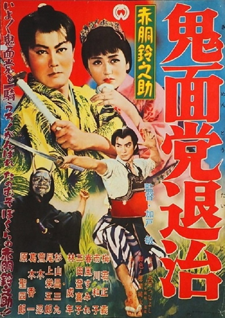Akado Suzunosuke Destroys the Devil Mask Gang Poster of Akado Suzunosuke Destroys the Devil Mask Gang