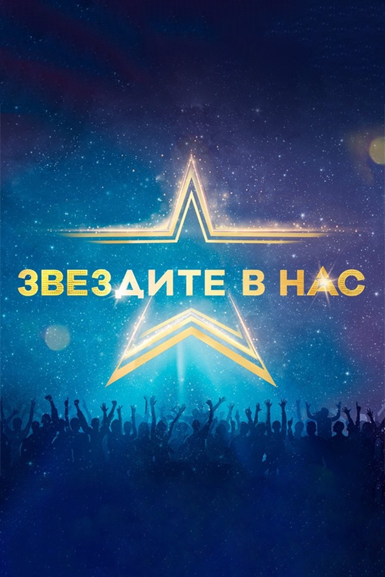 Starstruck (Bulgarian) Poster of Starstruck (Bulgarian)