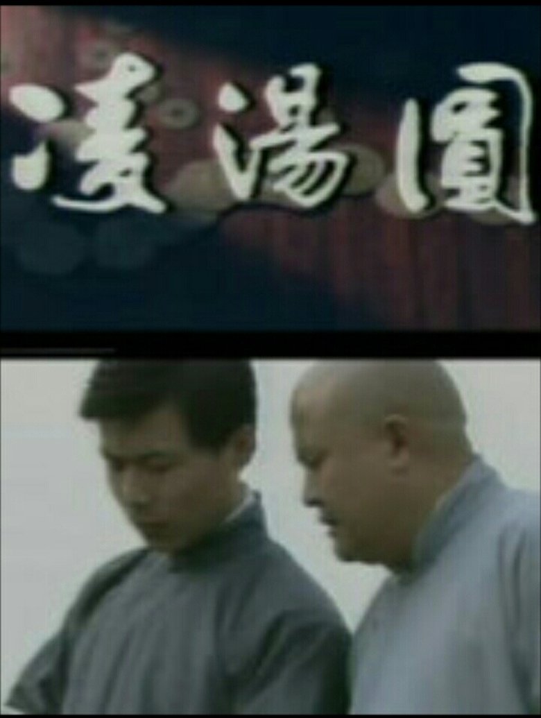 凌汤圆 Poster of 凌汤圆
